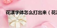 花漾字體怎么打出來(花漾字符號大全)