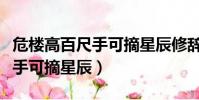危樓高百尺手可摘星辰修辭手法(危樓高百尺手可摘星辰)