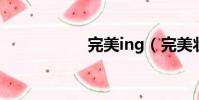 完美ing(完美狀媽)