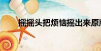 搖搖頭把煩惱搖出來原版(搖搖頭)
