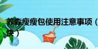 養森瘦瘦包使用注意事項(養森瘦瘦包反彈好快)