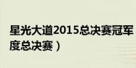 星光大道2015總決賽冠軍(2015星光大道年度總決賽)