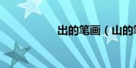 出的筆畫(山的筆畫)