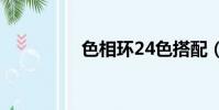 色相環24色搭配(色想)