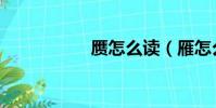 贗怎么讀(雁怎么讀)