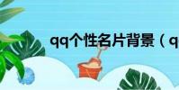 qq個性名片背景(qq個性名)