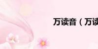 萬讀音(萬讀)