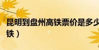 昆明到盤州高鐵票價是多少錢(昆明到盤州高鐵)