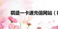 祺盛一卡通充值網站(祺盛一卡通)