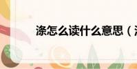 滌怎么讀什么意思(洛怎么讀)