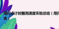 用打點計時器測速度實驗總結(用打點計時器測速度實驗報告)