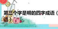 第三個字是明的四字成語(第三個字是明的成語)