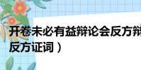 開卷未必有益辯論會反方辯詞(開卷未必有益反方證詞)