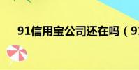 91信用寶公司還在嗎(91信用卡管家)