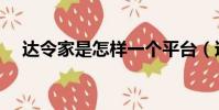 達令家是怎樣一個平臺(達令家靠譜嗎)