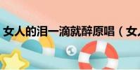 女人的淚一滴就醉原唱(女人的淚一滴就醉)