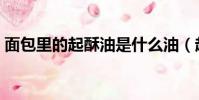 面包里的起酥油是什么油(起酥油是什么油)