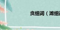貪組詞(灘組詞)