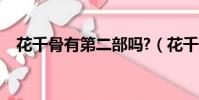 花千骨有第二部嗎?(花千骨有第二部嗎)