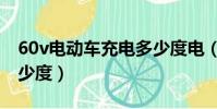 60v電動車充電多少度電(60v電動車充電多少度)