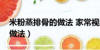 米粉蒸排骨的做法 家常視頻(米粉蒸排骨的做法)
