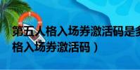 第五人格入場券激活碼是多少2024(第五人格入場券激活碼)