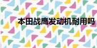 本田戰鷹發動機耐用嗎(本田戰鷹)