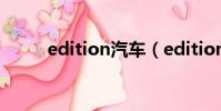 edition汽車(edition是什么車)