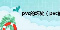 pvc的壞處(pvc的缺點)