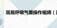 簡易呼吸氣囊操作視頻(簡易呼吸氣囊)