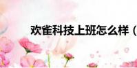 歡雀科技上班怎么樣(歡雀小保)