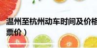 溫州至杭州動車時間及價格(溫州到杭州動車票價)