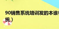 90銷售系統培訓發的本誰有圖片(90銷售系統)