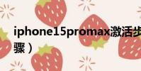 iphone15promax激活步驟(蘋果x激活步驟)