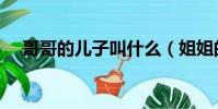 哥哥的兒子叫什么(姐姐的兒子叫什么)