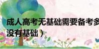 成人高考無基礎需要備考多久(成人高考難嗎沒有基礎)