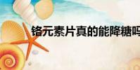 鉻元素片真的能降糖嗎(鉻元素)