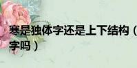 寒是獨體字還是上下結構(寒是上中下結構的字嗎)