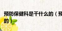 預防保健科是干什么的(預防保健科是做什么的)