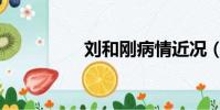 劉和剛病情近況(劉和)
