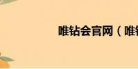 唯鉆會官網(唯鉆會)