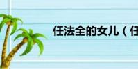 任法全的女兒(任法全)