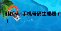 韓國skt手機號碼生成器(韓國手機號碼大全)