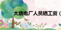 大唐電廠人員曬工資(大唐電廠)