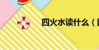 四火水讀什么(四火)