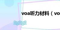 voa聽力材料(voa聽力)