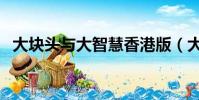 大塊頭與大智慧香港版(大塊頭與大智慧)
