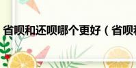 省唄和還唄哪個更好(省唄和還唄哪個靠譜)