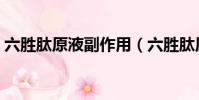 六勝肽原液副作用(六勝肽原液能長期用嗎)