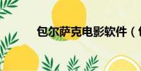 包爾薩克電影軟件(包爾薩克)